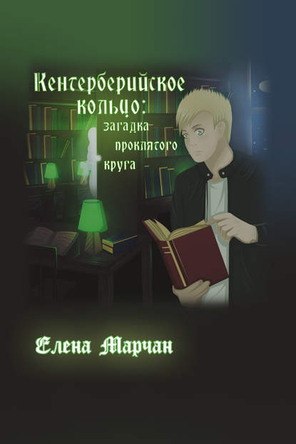 Кентерберийское кольцо: загадка проклятого круга - Елена Марчан