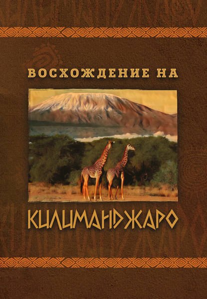 Восхождение на Килиманджаро - Е. Ю. Павлов