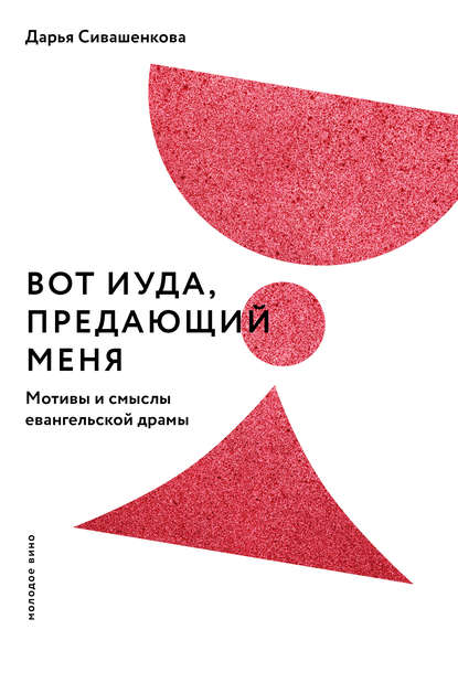 Вот Иуда, предающий Меня. Мотивы и смыслы евангельской драмы — Дарья Сивашенкова