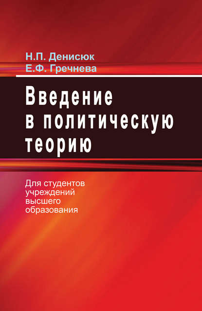 Введение в политическую теорию - Н. П. Денисюк