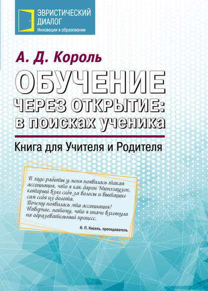 Обучение через открытие: в поисках ученика. Книга для Учителя и Родителя - А. Д. Король