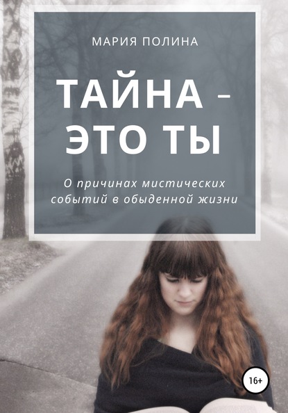 Тайна – это ты. О причинах мистических событий в обыденной жизни — Мария Полина