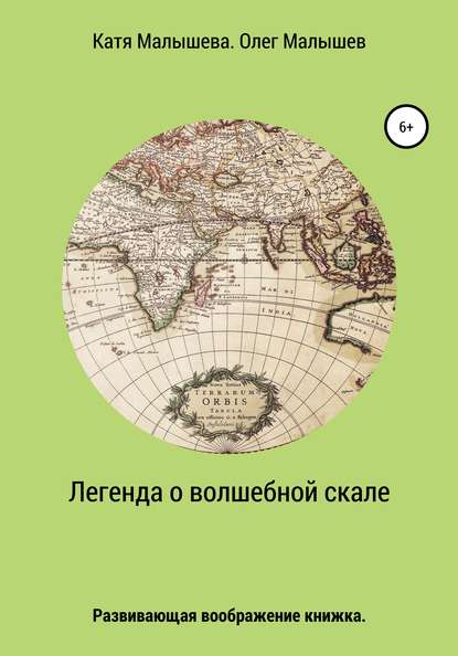 Легенда о Волшебной скале - Олег Николаевич Малышев