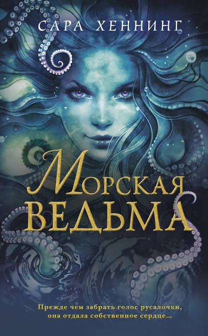 Морская ведьма - Сара Хеннинг