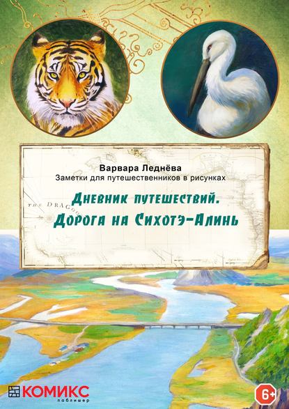 Дневник путешествий. Дорога на Сихотэ-Алинь — Варвара Леднёва