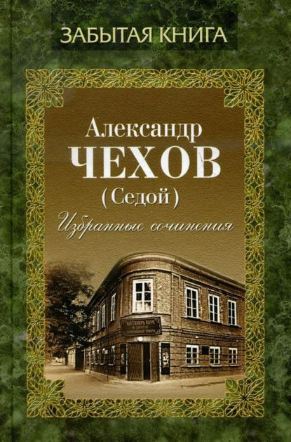 Избранные сочинения — Александр Чехов