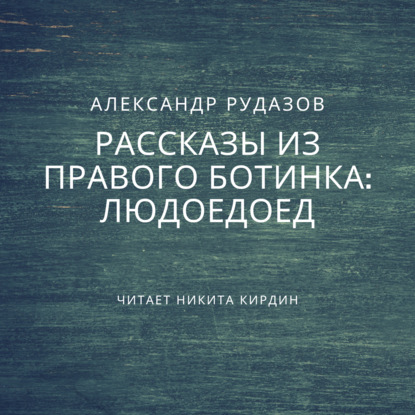 Людоедоед - Александр Рудазов