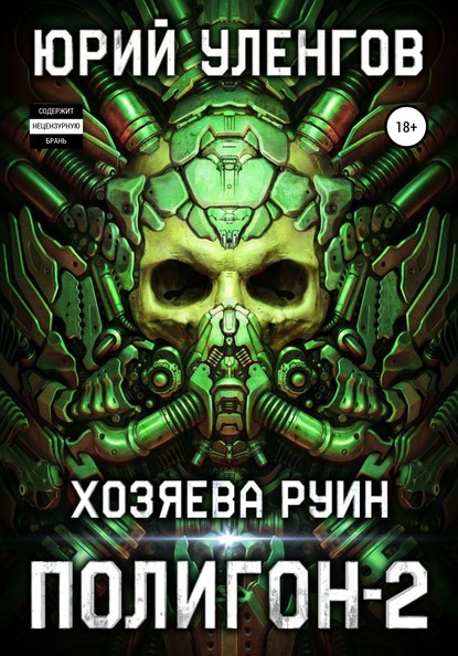 Полигон-2. Хозяева руин - Юрий Уленгов