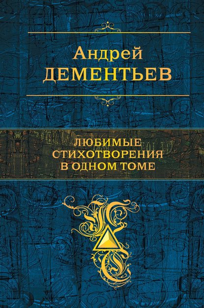 Любимые стихотворения в одном томе - Андрей Дементьев