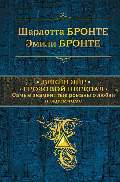 Джейн Эйр. Грозовой перевал - Эмили Бронте