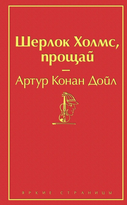 Шерлок Холмс, прощай — Артур Конан Дойл