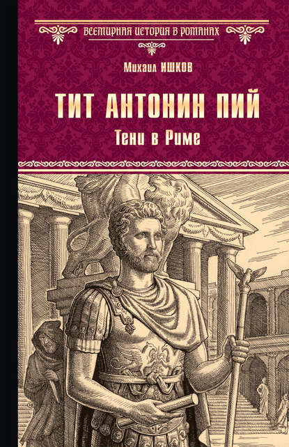 Тит Антонин Пий. Тени в Риме — Михаил Ишков