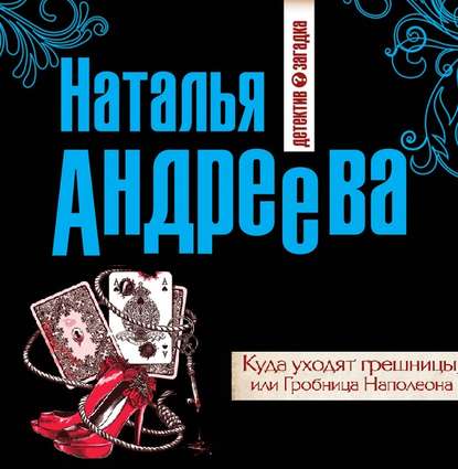 Куда уходят грешницы, или Гробница Наполеона - Наталья Андреева