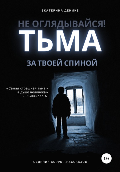 Не оглядывайся. Тьма за твоей спиной. Хоррор рассказы - Екатерина Денике