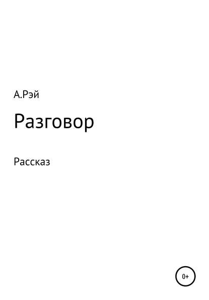 Разговор — Алекс Рэй