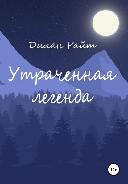 Утраченная легенда — Дилан Райт