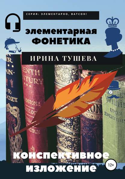 Элементарная фонетика. Конспективное изложение - Ирина Ивановна Тушева