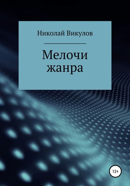 Мелочи жанра — Николай Викулов