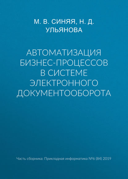 Автоматизация бизнес-процессов в системе электронного документооборота - Н. Д. Ульянова