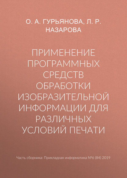 Применение программных средств обработки изобразительной информации для различных условий печати - О. А. Гурьянова