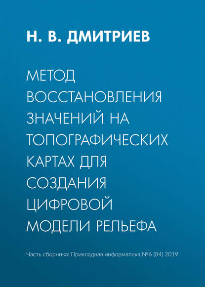 Метод восстановления значений на топографических картах для создания цифровой модели рельефа - Н. В. Дмитриев