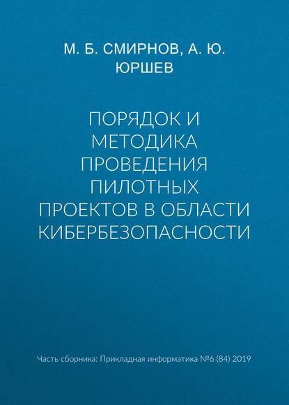 Порядок и методика проведения пилотных проектов в области кибербезопасности - А. Ю. Юршев