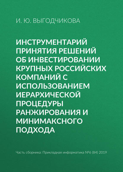 Инструментарий принятия решений об инвестировании крупных российских компаний с использованием иерархической процедуры ранжирования и минимаксного подхода - И. Ю. Выгодчикова