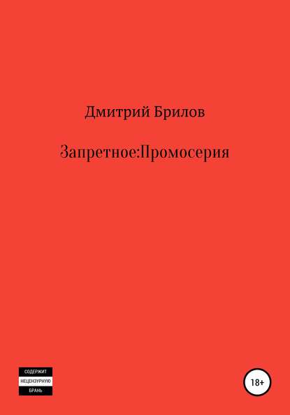 Запретное: Промо — Дмитрий Брилов