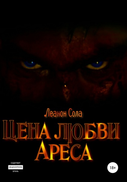 Цена любви Ареса — Леанон Сола