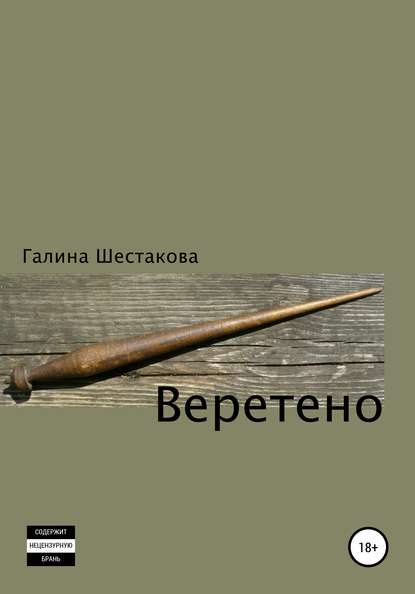 Веретено - Галина Шестакова