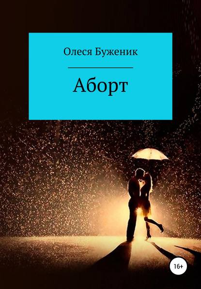 Аборт — Олеся Алексеевна Буженик