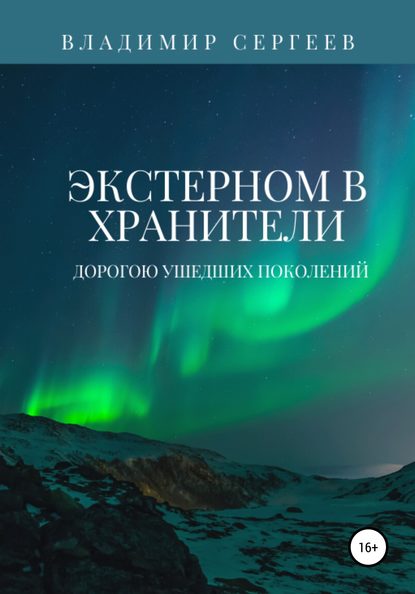 Экстерном в Хранители. Дорогою ушедших поколений - Владимир Алексеевич Сергеев