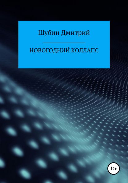 Новогодний коллапс - Дмитрий Борисович Шубин