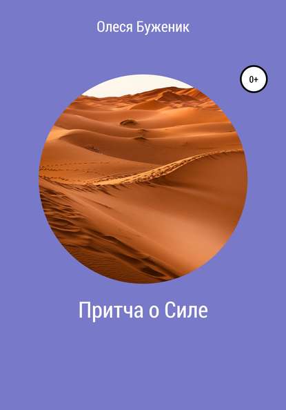 Притча о Силе — Олеся Алексеевна Буженик