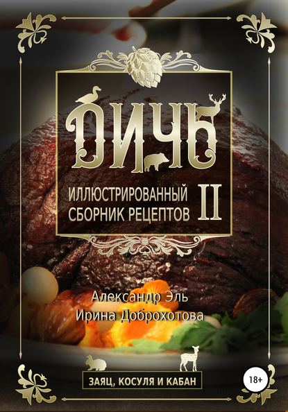 Дичь II. Заяц, косуля и кабан. Иллюстрированный сборник рецептов — Александр Эль