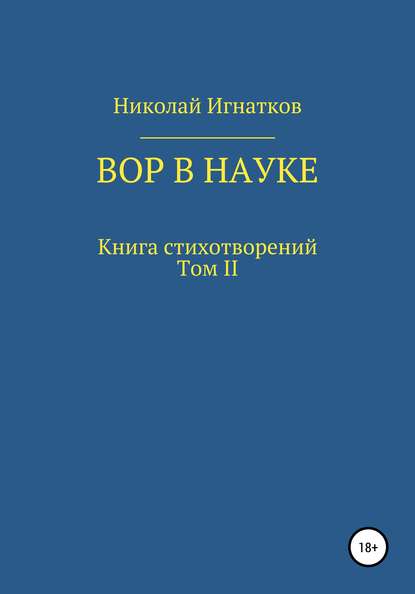 Вор в науке — Николай Викторович Игнатков