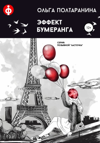 Эффект бумеранга — Ольга Трифоновна Полтаранина