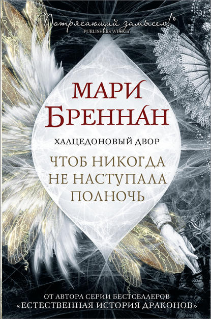 Халцедоновый Двор. Чтоб никогда не наступала полночь — Мари Бреннан