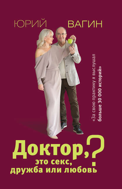 Доктор, это секс, дружба или любовь? Секреты счастливой личной жизни от психотерапевта - Юрий Вагин