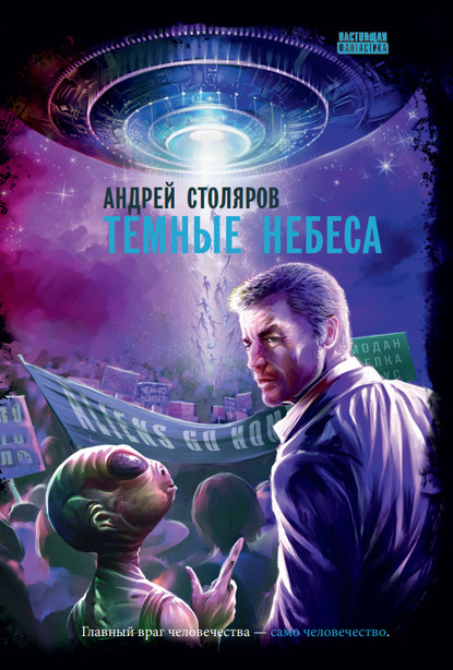 Темные небеса — Андрей Столяров