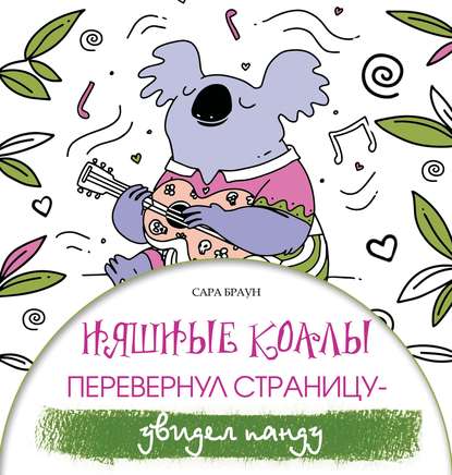 Няшные коалы. Перевернул страницу – увидел панду - Сара Браун