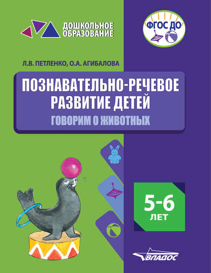 Познавательно-речевое развитие детей. 5-6 лет. Говорим о животных - Л. В. Петленко