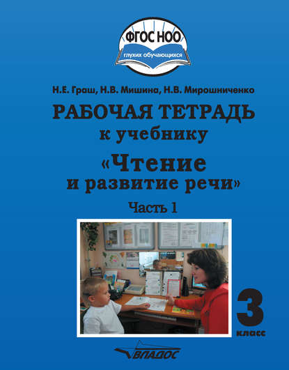 Рабочая тетрадь к учебнику «Чтение и развитие речи». 3 класс. Часть 1 - Н. В. Мирошниченко