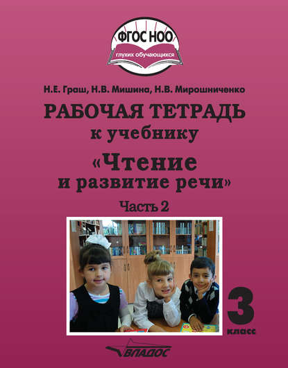 Рабочая тетрадь к учебнику «Чтение и развитие речи». 3 класс. Часть 2 - Н. В. Мирошниченко