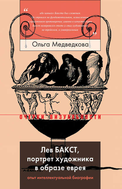 Лев Бакст, портрет художника в образе еврея - Ольга Медведкова