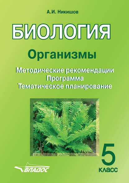 Биология. Организмы. 5 класс - Александр Иванович Никишов