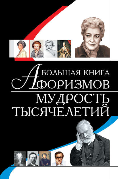 Большая книга афоризмов. Мудрость тысячелетий — Игорь Резько