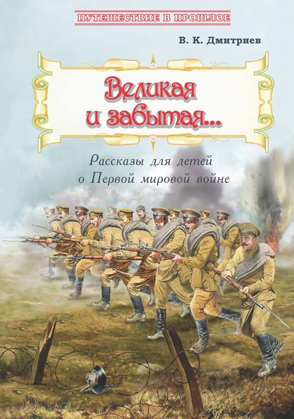 Великая и забытая. Рассказы для детей о Первой мировой войне — В. К. Дмитриев