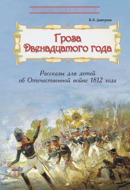 Гроза двенадцатого года. Рассказы для детей об Отечественной войне 1812 года - В. К. Дмитриев