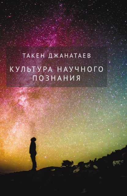 Культура научного познания - Такен Джанатаев